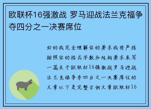欧联杯16强激战 罗马迎战法兰克福争夺四分之一决赛席位
