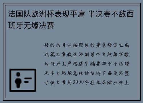 法国队欧洲杯表现平庸 半决赛不敌西班牙无缘决赛