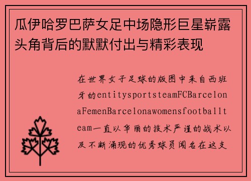 瓜伊哈罗巴萨女足中场隐形巨星崭露头角背后的默默付出与精彩表现