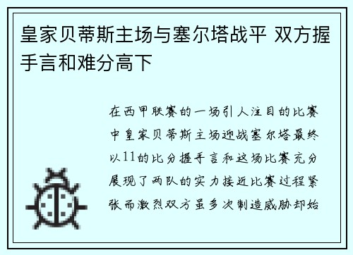皇家贝蒂斯主场与塞尔塔战平 双方握手言和难分高下