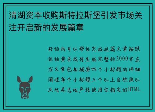 清湖资本收购斯特拉斯堡引发市场关注开启新的发展篇章