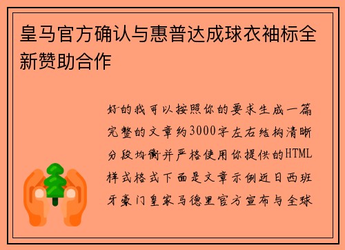 皇马官方确认与惠普达成球衣袖标全新赞助合作