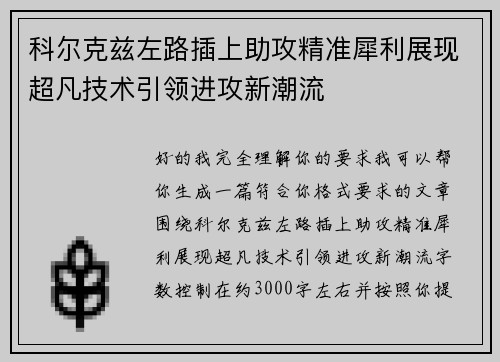 科尔克兹左路插上助攻精准犀利展现超凡技术引领进攻新潮流