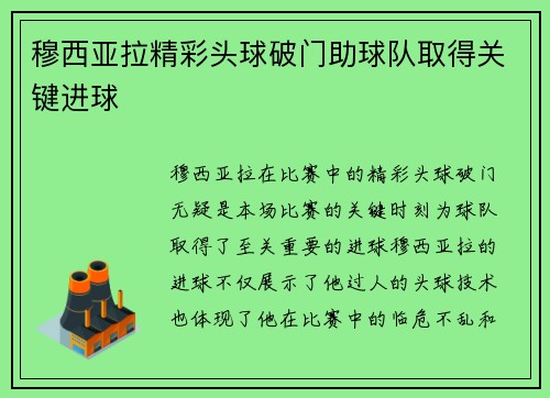 穆西亚拉精彩头球破门助球队取得关键进球