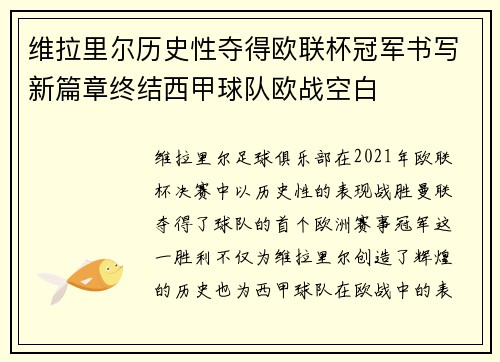 维拉里尔历史性夺得欧联杯冠军书写新篇章终结西甲球队欧战空白