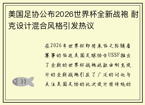 美国足协公布2026世界杯全新战袍 耐克设计混合风格引发热议