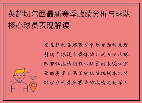 英超切尔西最新赛季战绩分析与球队核心球员表现解读