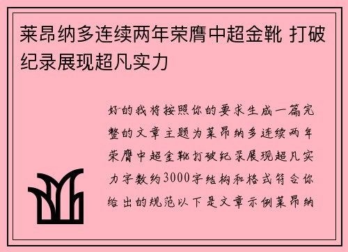 莱昂纳多连续两年荣膺中超金靴 打破纪录展现超凡实力