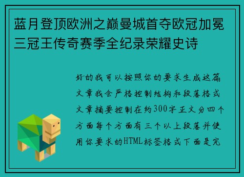 蓝月登顶欧洲之巅曼城首夺欧冠加冕三冠王传奇赛季全纪录荣耀史诗