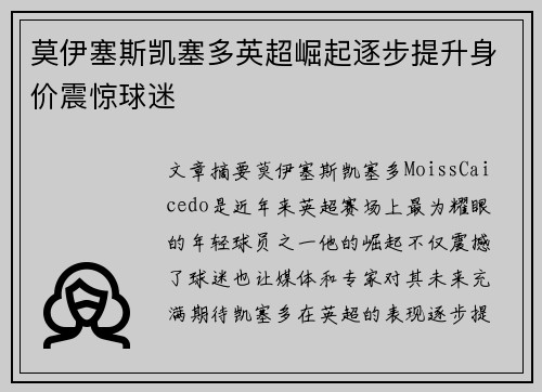 莫伊塞斯凯塞多英超崛起逐步提升身价震惊球迷