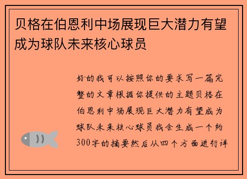贝格在伯恩利中场展现巨大潜力有望成为球队未来核心球员