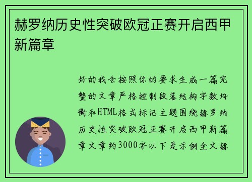 赫罗纳历史性突破欧冠正赛开启西甲新篇章
