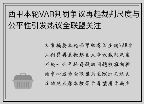 西甲本轮VAR判罚争议再起裁判尺度与公平性引发热议全联盟关注
