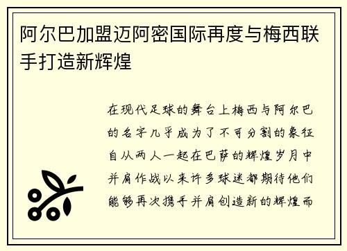 阿尔巴加盟迈阿密国际再度与梅西联手打造新辉煌