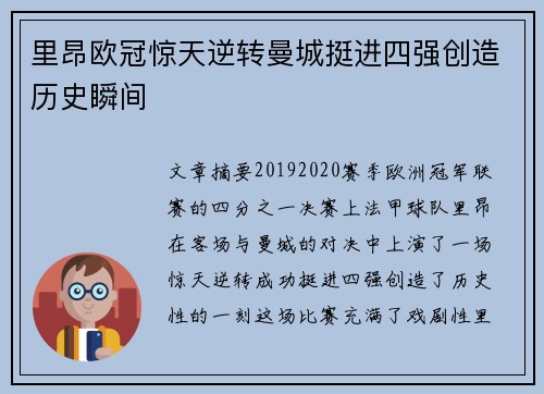 里昂欧冠惊天逆转曼城挺进四强创造历史瞬间