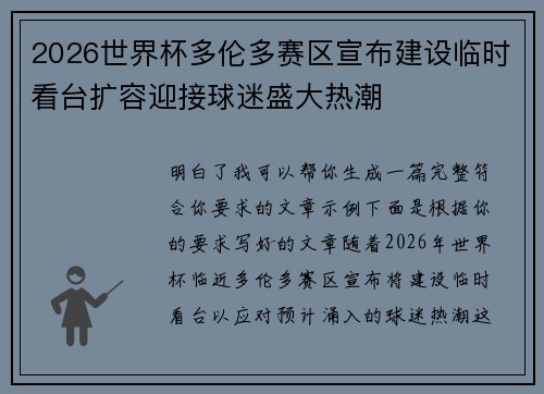2026世界杯多伦多赛区宣布建设临时看台扩容迎接球迷盛大热潮 2026世界杯多伦多赛区宣布建设临时看台扩容迎接球迷盛大热潮