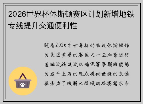 2026世界杯休斯顿赛区计划新增地铁专线提升交通便利性 2026世界杯休斯顿赛区计划新增地铁专线提升交通便利性