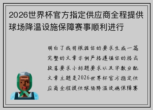 2026世界杯官方指定供应商全程提供球场降温设施保障赛事顺利进行 2026世界杯官方指定供应商全程提供球场降温设施保障赛事顺利进行