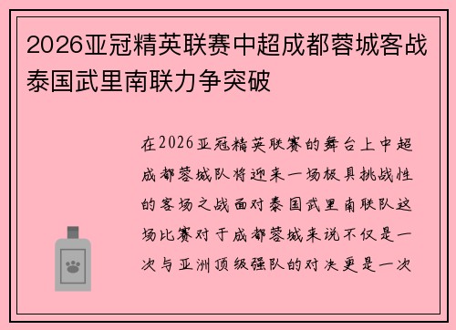2026亚冠精英联赛中超成都蓉城客战泰国武里南联力争突破