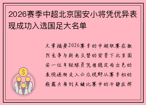 2026赛季中超北京国安小将凭优异表现成功入选国足大名单