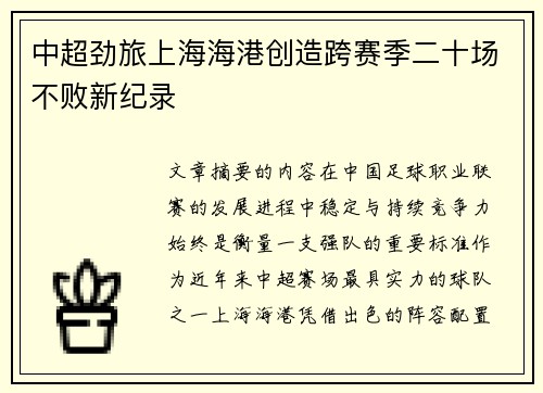 中超劲旅上海海港创造跨赛季二十场不败新纪录