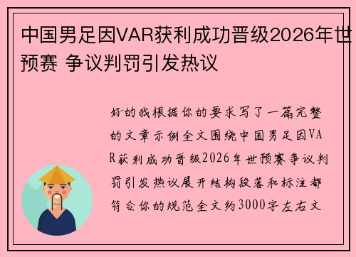 中国男足因VAR获利成功晋级2026年世预赛 争议判罚引发热议