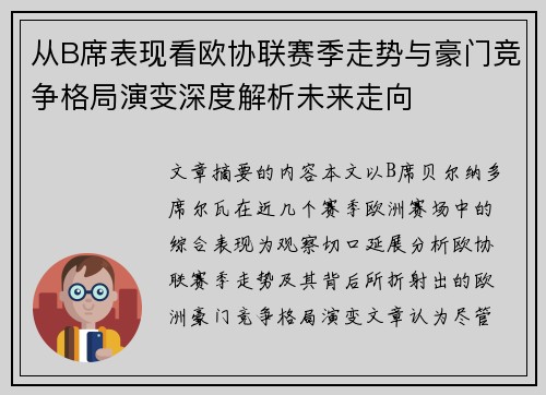 从B席表现看欧协联赛季走势与豪门竞争格局演变深度解析未来走向
