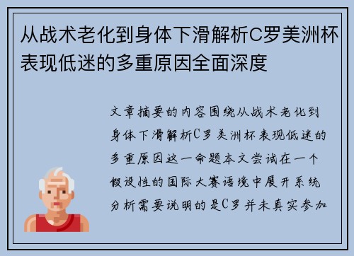 从战术老化到身体下滑解析C罗美洲杯表现低迷的多重原因全面深度