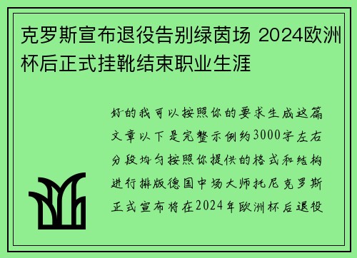 克罗斯宣布退役告别绿茵场 2024欧洲杯后正式挂靴结束职业生涯