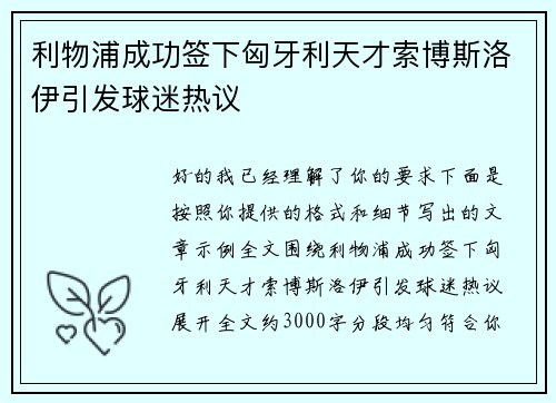利物浦成功签下匈牙利天才索博斯洛伊引发球迷热议