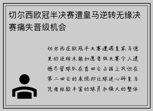 切尔西欧冠半决赛遭皇马逆转无缘决赛痛失晋级机会