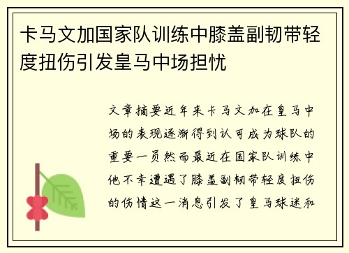 卡马文加国家队训练中膝盖副韧带轻度扭伤引发皇马中场担忧