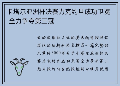 卡塔尔亚洲杯决赛力克约旦成功卫冕 全力争夺第三冠