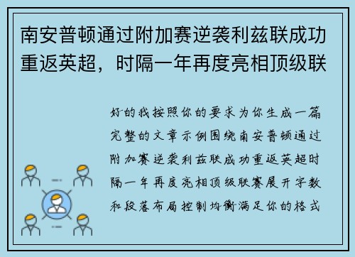 南安普顿通过附加赛逆袭利兹联成功重返英超，时隔一年再度亮相顶级联赛