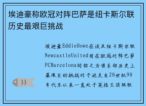 埃迪豪称欧冠对阵巴萨是纽卡斯尔联历史最艰巨挑战