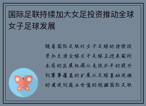 国际足联持续加大女足投资推动全球女子足球发展