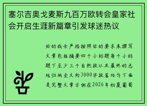 塞尔吉奥戈麦斯九百万欧转会皇家社会开启生涯新篇章引发球迷热议