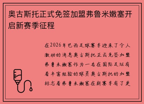 奥古斯托正式免签加盟弗鲁米嫩塞开启新赛季征程