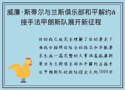 威廉·斯蒂尔与兰斯俱乐部和平解约后接手法甲朗斯队展开新征程 威廉·斯蒂尔与兰斯俱乐部和平解约后接手法甲朗斯队展开新征程
