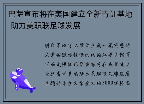 巴萨宣布将在美国建立全新青训基地 助力美职联足球发展 巴萨宣布将在美国建立全新青训基地 助力美职联足球发展
