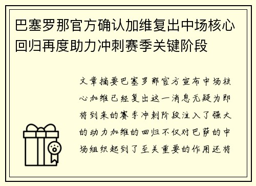 巴塞罗那官方确认加维复出中场核心回归再度助力冲刺赛季关键阶段