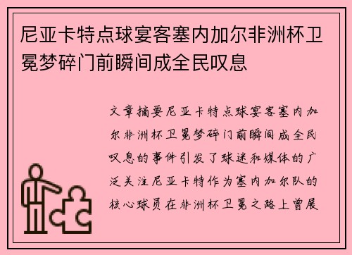 尼亚卡特点球宴客塞内加尔非洲杯卫冕梦碎门前瞬间成全民叹息