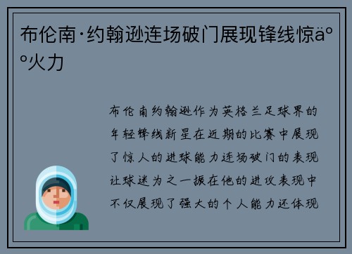 布伦南·约翰逊连场破门展现锋线惊人火力 布伦南·约翰逊连场破门展现锋线惊人火力