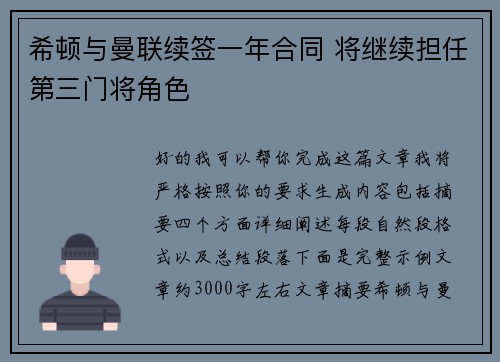 希顿与曼联续签一年合同 将继续担任第三门将角色