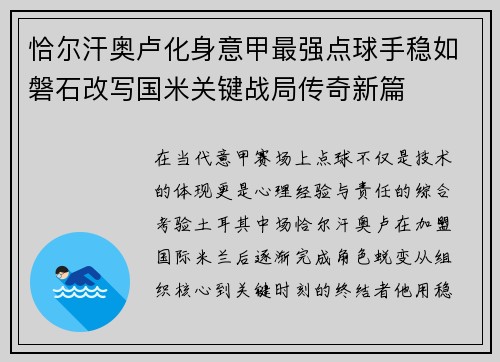 恰尔汗奥卢化身意甲最强点球手稳如磐石改写国米关键战局传奇新篇