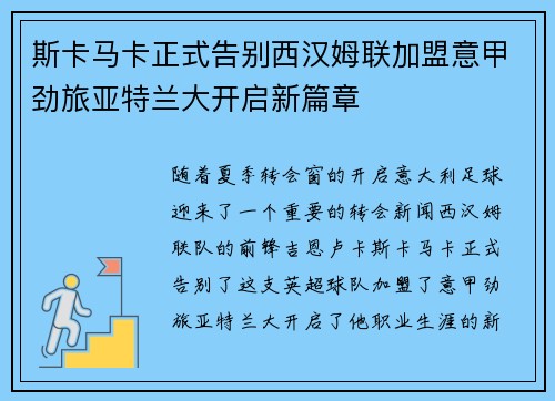 斯卡马卡正式告别西汉姆联加盟意甲劲旅亚特兰大开启新篇章