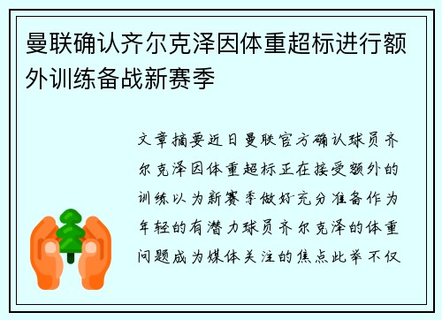 曼联确认齐尔克泽因体重超标进行额外训练备战新赛季 曼联确认齐尔克泽因体重超标进行额外训练备战新赛季