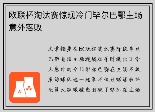 欧联杯淘汰赛惊现冷门毕尔巴鄂主场意外落败
