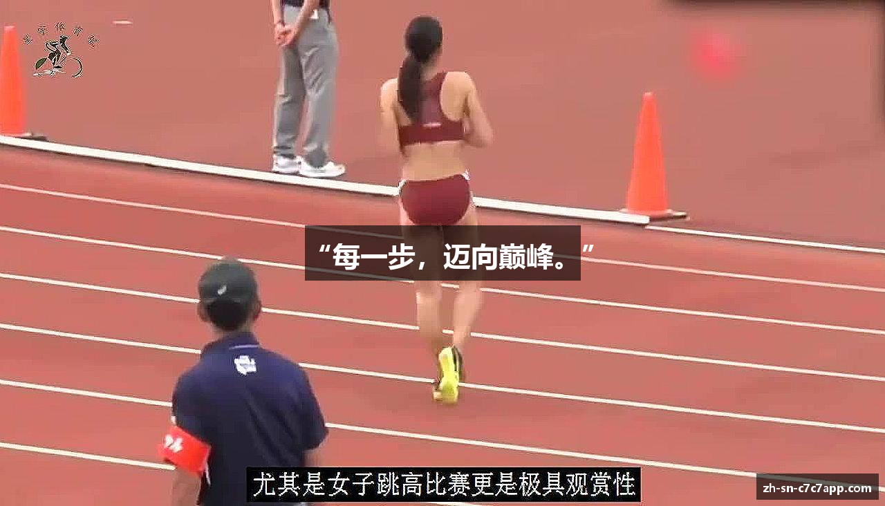 “每一步，迈向巅峰。”