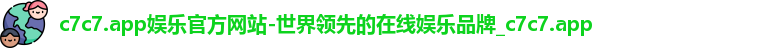 c7c7.app娱乐官方网站-世界领先的在线娱乐品牌_c7c7.app